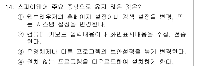 9급_지방직_공무원_서울시_정보보호론 2017년 14번 - 스파이웨어는 사용자 동의 없이 컴퓨터 정보를 수집하는 악성 소프트웨어입니... 에 관한 핵심 기출문제