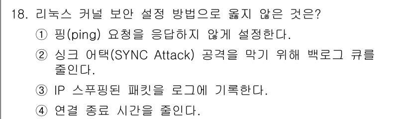 9급_지방직_공무원_서울시_정보보호론 2017년 17번 - 리눅스 커널에서 핑 요청을 응답하지 않도록 설정하는 것은 주요 보안 조치... 에 관한 핵심 기출문제