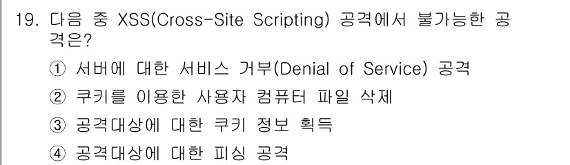 9급_지방직_공무원_서울시_정보보호론 2017년 18번 - 정답 2번은 쿠키를 이용한 사용자 컴퓨터 파일 삭제로, XSS 공격의 주... 에 관한 핵심 기출문제