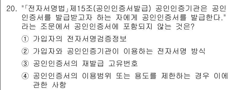9급_지방직_공무원_서울시_정보보호론 2017년 19번 - 정답 2이유는, 공인인증서 관련 내용 중 '공인인증서의 재발급 고유번호'... 에 관한 핵심 기출문제