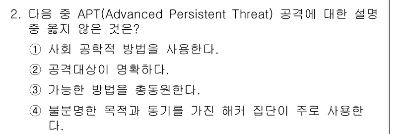 9급_지방직_공무원_서울시_정보보호론 2017년 2번 - APT(Advanced Persistent Threat) 공격은 특정 목... 에 관한 핵심 기출문제