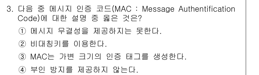 9급_지방직_공무원_서울시_정보보호론 2017년 3번 - MAC는 메시지의 무결성을 보장하고 인증을 통해 데이터 변조를 방지하는데... 에 관한 핵심 기출문제