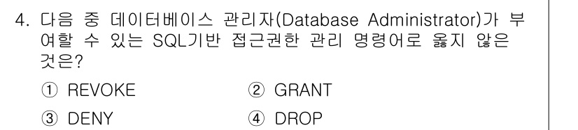 9급_지방직_공무원_서울시_정보보호론 2017년 4번 - 정답은 4번 "DROP"입니다. 데이터베이스 관리자는 권한을 부여(GRA... 에 관한 핵심 기출문제