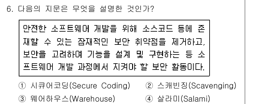 9급_지방직_공무원_서울시_정보보호론 2017년 6번 - . 

이유: 안전한 소프트웨어 개발을 위해 보안 취약점을 제거하고, 보... 에 관한 핵심 기출문제