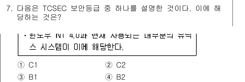 9급_지방직_공무원_서울시_정보보호론 2017년 7번 - 정답은 2입니다. TCSEC 보안등급 중 하나인 B1은 "주관적인 보안"... 에 관한 핵심 기출문제