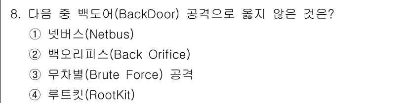 9급_지방직_공무원_서울시_정보보호론 2017년 8번 - 정답은 3번 무차별 공격(Brute Force)입니다. 백도어는 시스템에... 에 관한 핵심 기출문제