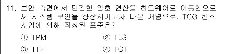 9급_지방직_공무원_서울시_정보보호론 2018년 11번 - 정답은 1번 TPM입니다. TPM(Trusted Platform Modu... 에 관한 핵심 기출문제
