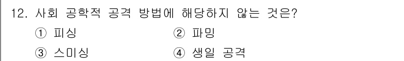 9급_지방직_공무원_서울시_정보보호론 2018년 12번 - 생일 공격은 특정 날짜에 자동으로 발생하는 공격이 아니라, 특정 개인의 ... 에 관한 핵심 기출문제