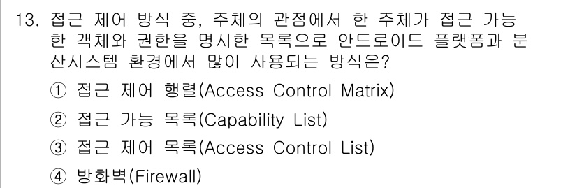 9급_지방직_공무원_서울시_정보보호론 2018년 13번 - 접근 가능 목록(Capability List)은 각 객체에 대해 사용자가... 에 관한 핵심 기출문제