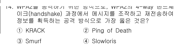 9급_지방직_공무원_서울시_정보보호론 2018년 14번 - . KRACK

KRACK(Kryptonite Recovery Attac... 에 관한 핵심 기출문제