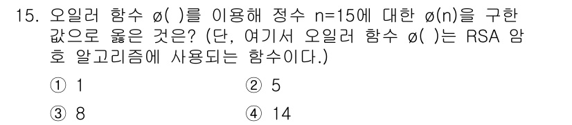 9급_지방직_공무원_서울시_정보보호론 2018년 15번 - 오일러 함수 \(\phi(n)\)은 \(n\)보다 작고 \(n\)과 서로... 에 관한 핵심 기출문제