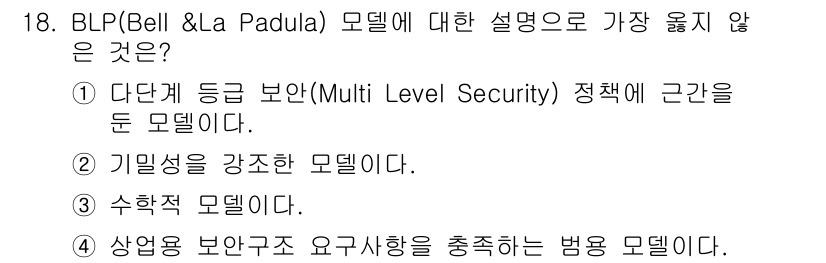 9급_지방직_공무원_서울시_정보보호론 2018년 18번 - BLP(Bell & La Padula) 모델은 주로 기밀성과 보안 레벨에... 에 관한 핵심 기출문제