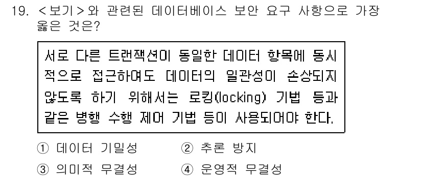 9급_지방직_공무원_서울시_정보보호론 2018년 19번 - 정답 4는 데이터베이스의 보안성을 유지하기 위해 중요합니다. 록킹(loc... 에 관한 핵심 기출문제