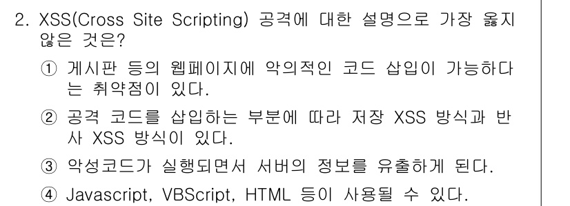9급_지방직_공무원_서울시_정보보호론 2018년 2번 - XSS 공격은 주로 클라이언트 측에서 이루어지며, JavaScript, ... 에 관한 핵심 기출문제