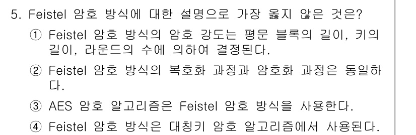 9급_지방직_공무원_서울시_정보보호론 2018년 5번 - Feistel 구조는 대칭 키 암호에서 큰 특징 중 하나로, 블록을 여러... 에 관한 핵심 기출문제