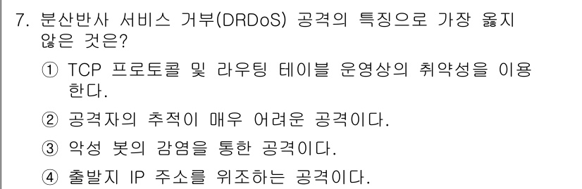 9급_지방직_공무원_서울시_정보보호론 2018년 7번 - 출발지 IP 주소를 위조하는 것은 분산 서비스 거부 공격(DDoS)의 특... 에 관한 핵심 기출문제