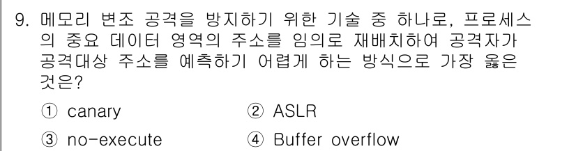 9급_지방직_공무원_서울시_정보보호론 2018년 9번 - . ASLR

ASLR(주소 공간 배치 난수화)은 메모리 주소를 무작위로... 에 관한 핵심 기출문제
