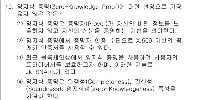 9급_지방직_공무원_서울시_정보보호론 2019년 10번 - 정답 2는 영지식 증명에서 사용하는 X.509 기반의 공개 인증서를 언급... 에 관한 핵심 기출문제