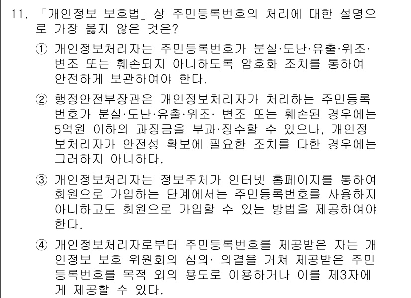 9급_지방직_공무원_서울시_정보보호론 2019년 11번 - 정답이 4인 이유는, 주민등록번호는 개인의 중요한 정보로 보호되어야 하며... 에 관한 핵심 기출문제