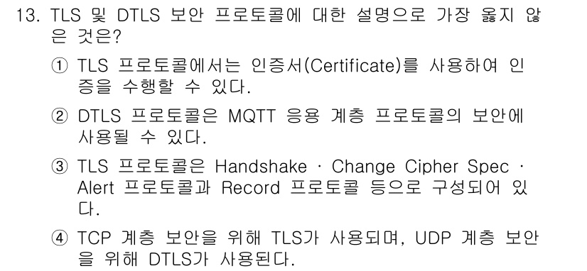 9급_지방직_공무원_서울시_정보보호론 2019년 13번 - DTLS는 주로 UDP 프로토콜을 사용하며, MQTT와 같은 응용 프로토... 에 관한 핵심 기출문제