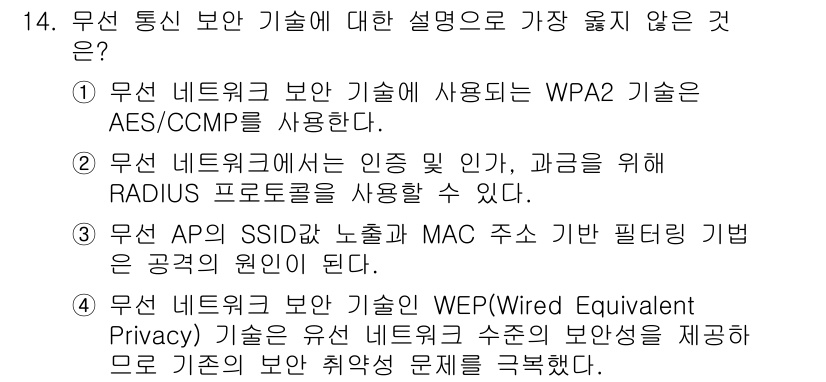 9급_지방직_공무원_서울시_정보보호론 2019년 14번 - 무선 네트워크 보안 기술에서 WEP(Wired Equivalent Pri... 에 관한 핵심 기출문제