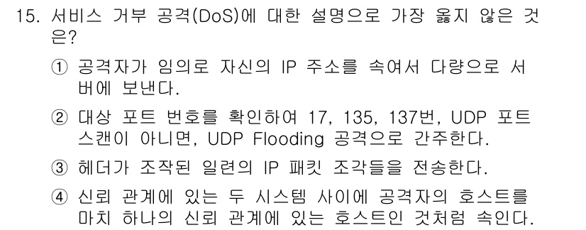 9급_지방직_공무원_서울시_정보보호론 2019년 15번 - 정답 4번은 신뢰 관계에 있는 두 시스템 사이에 공격자의 호스트가 아닌 ... 에 관한 핵심 기출문제