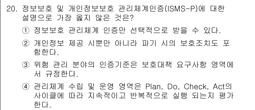9급_지방직_공무원_서울시_정보보호론 2019년 20번 - 정답 3번은 ISMS-P의 세부 내용을 다루지 않기 때문입니다. ISMS... 에 관한 핵심 기출문제