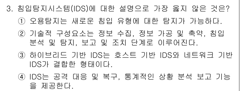 9급_지방직_공무원_서울시_정보보호론 2019년 3번 - 3번에서 "하이브리드 기반 IDS는 호스트 기반 IDS와 네트워크 기반 ... 에 관한 핵심 기출문제