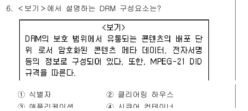 9급_지방직_공무원_서울시_정보보호론 2019년 6번 - 정답 4번은 DRM의 구성 요소에 대한 설명을 명확히 하고 있습니다. D... 에 관한 핵심 기출문제