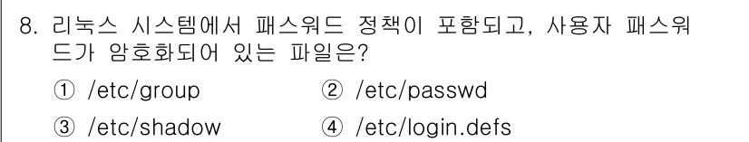 9급_지방직_공무원_서울시_정보보호론 2019년 8번 - `/etc/shadow` 파일은 사용자 계정의 암호화된 패스워드를 저장하... 에 관한 핵심 기출문제
