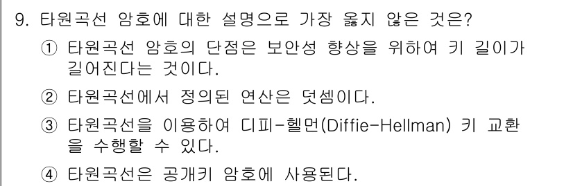 9급_지방직_공무원_서울시_정보보호론 2019년 9번 - 타원 곡선 암호에서 가장 잘못된 설명은 3번입니다. 타원 곡선은 공개키 ... 에 관한 핵심 기출문제