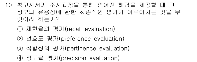 9급_지방직_공무원_서울시_정보봉사개론 2015년 10번 - 정답은 3번 '적합성의 평가(pertinence evaluation)'입... 에 관한 핵심 기출문제
