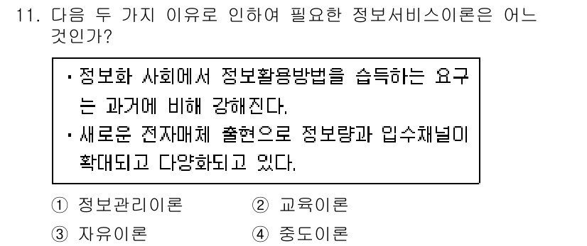 9급_지방직_공무원_서울시_정보봉사개론 2015년 11번 - . 

정보서비스 이론은 인사와 교육의 자료 제공과 관련이 있지만, 교육... 에 관한 핵심 기출문제