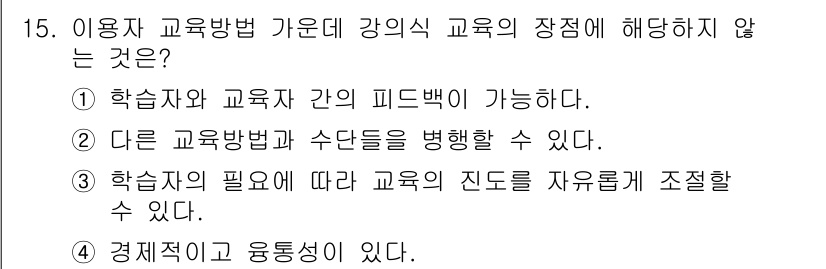 9급_지방직_공무원_서울시_정보봉사개론 2015년 15번 - 교육자의 필요에 따라 교육의 진도를 자유롭게 조절하는 것은 교육 방법의 ... 에 관한 핵심 기출문제