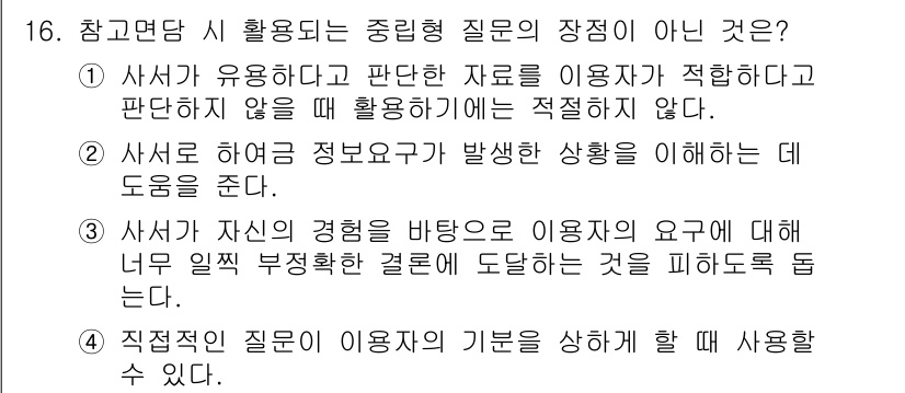 9급_지방직_공무원_서울시_정보봉사개론 2015년 16번 - 중립형 질문은 응답자의 개인적 경험에 의존하지 않기 때문에, 지나치게 주... 에 관한 핵심 기출문제