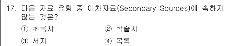 9급_지방직_공무원_서울시_정보봉사개론 2015년 17번 - . 학술지

초록지, 서지, 목록은 모두 1차 자료에 해당하며, 학술지는... 에 관한 핵심 기출문제