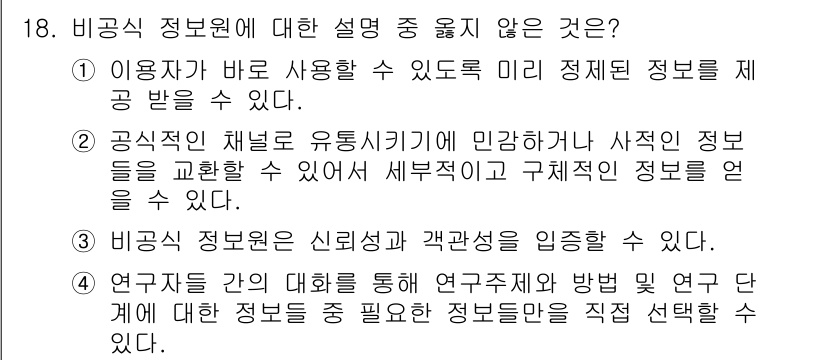 9급_지방직_공무원_서울시_정보봉사개론 2015년 18번 - 비공식 정보는 신뢰성이 떨어지며, 공적 정보를 제공하는 공식 경로를 통해... 에 관한 핵심 기출문제