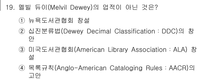 9급_지방직_공무원_서울시_정보봉사개론 2015년 19번 - 멜빌 듀이(Melvil Dewey)는 주로 듀이 분류법(DDC)으로 알려... 에 관한 핵심 기출문제