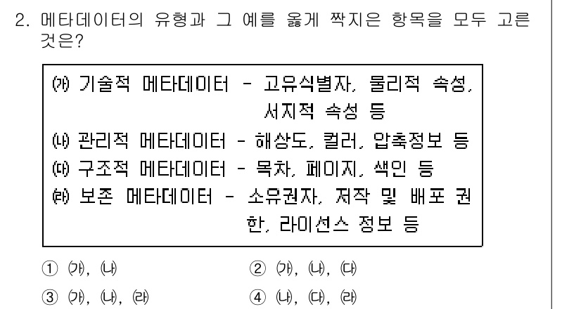 9급_지방직_공무원_서울시_정보봉사개론 2015년 2번 - 정답은 (2)입니다. 기술적 메타데이터는 데이터의 구조와 형식을 설명하며... 에 관한 핵심 기출문제