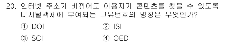 9급_지방직_공무원_서울시_정보봉사개론 2015년 20번 - . DOI(디지털 객체 식별자)는 인터넷 주소가 변경되어도 콘텐츠에 접근... 에 관한 핵심 기출문제