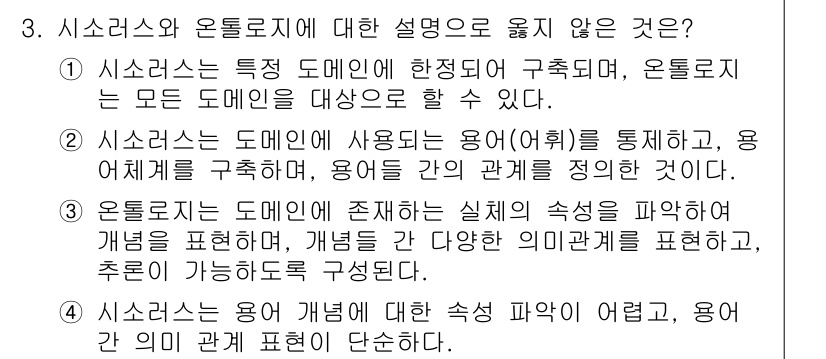 9급_지방직_공무원_서울시_정보봉사개론 2015년 3번 - 정답인 이유: 시소러스는 특정 도메인에 한정되지 않고 다양한 도메인을 대... 에 관한 핵심 기출문제