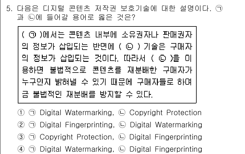 9급_지방직_공무원_서울시_정보봉사개론 2015년 5번 - 정답은 4번 "Copyright Protection"입니다. 디지털 콘텐... 에 관한 핵심 기출문제