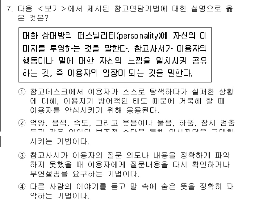 9급_지방직_공무원_서울시_정보봉사개론 2015년 7번 - . 

해설: 대화 상대로부터 얻은 반응과 감정을 기록하고 분석하는 방식... 에 관한 핵심 기출문제
