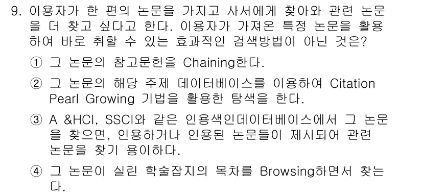 9급_지방직_공무원_서울시_정보봉사개론 2015년 9번 - 정답 4번은 "Browsing"이다. 사용자가 정보 탐색 중 관련 논문을... 에 관한 핵심 기출문제