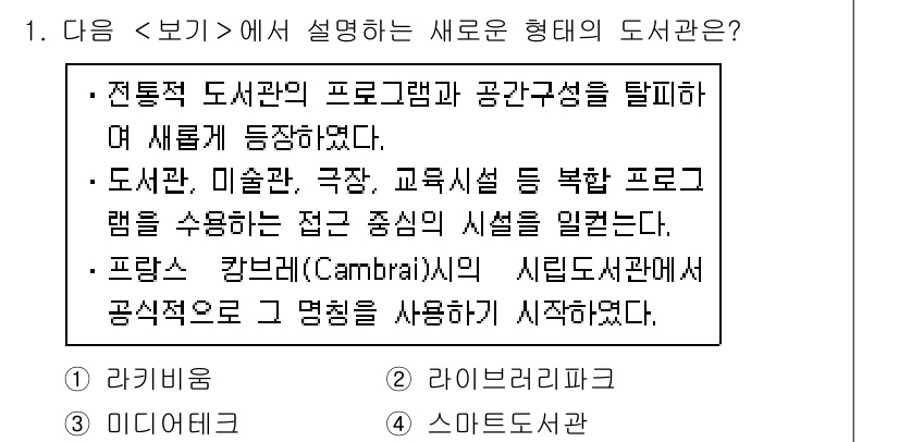 9급_지방직_공무원_서울시_정보봉사개론 2016년 1번 - 정답 3번은 '스마트도서관'입니다. 스마트도서관은 최신 기술을 활용하여 ... 에 관한 핵심 기출문제