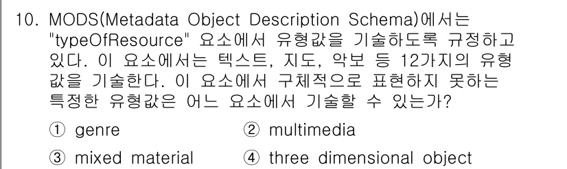 9급_지방직_공무원_서울시_정보봉사개론 2016년 10번 - . 

이유: MODS의 "typeOfResource" 요소는 다양한 리... 에 관한 핵심 기출문제