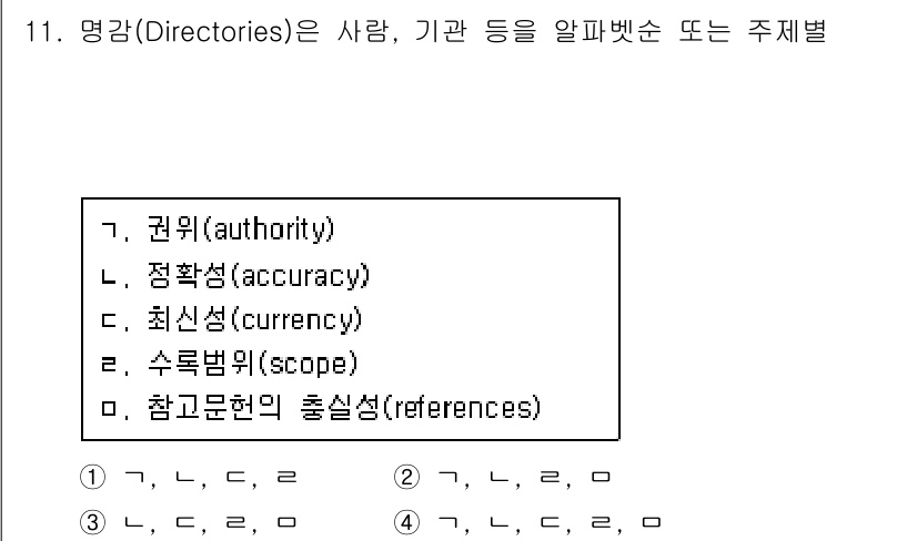9급_지방직_공무원_서울시_정보봉사개론 2016년 11번 - 해설: 명감(Directories)은 정보의 정확성과 범위, 신뢰성을 기... 에 관한 핵심 기출문제