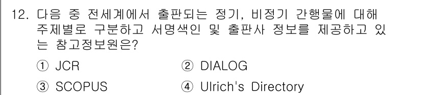 9급_지방직_공무원_서울시_정보봉사개론 2016년 12번 - 정답인 4번 Ulrich's Directory는 비정기 간행물에 대한 정... 에 관한 핵심 기출문제
