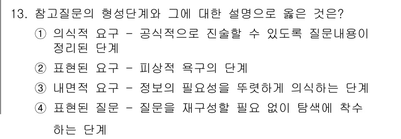 9급_지방직_공무원_서울시_정보봉사개론 2016년 13번 - 활용도 높은 형성단계에서는 질문을 재구성 없이 탐색하게 하여 정보의 필요... 에 관한 핵심 기출문제