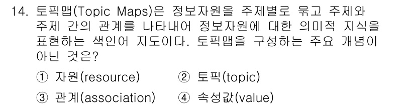 9급_지방직_공무원_서울시_정보봉사개론 2016년 14번 - . 속성(value)

토픽맵은 주제와 주제 간의 관계를 표현하는 구조로... 에 관한 핵심 기출문제